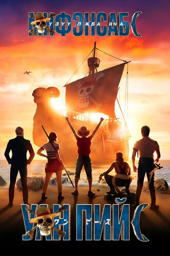 Уан Пийс Цуврал